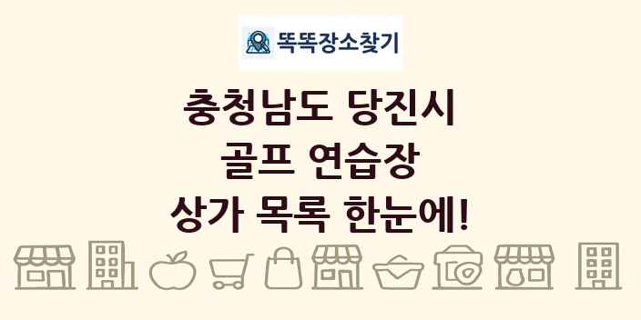 충청남도 당진시 골프 연습장 상가 목록 및 정보