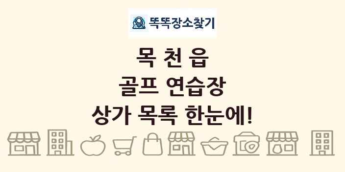 목천읍 골프 연습장 상가 목록 및 정보