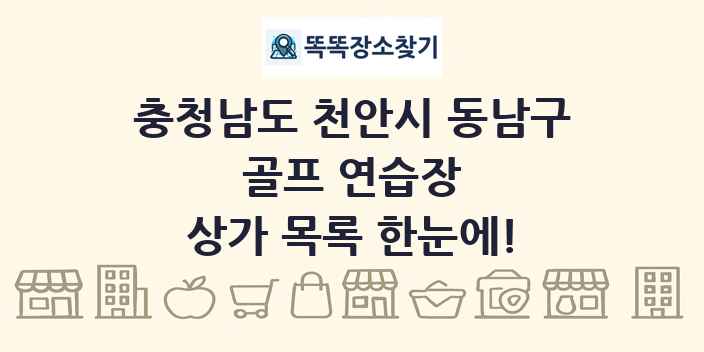 충청남도 천안시 동남구 골프 연습장 상가 목록 및 정보