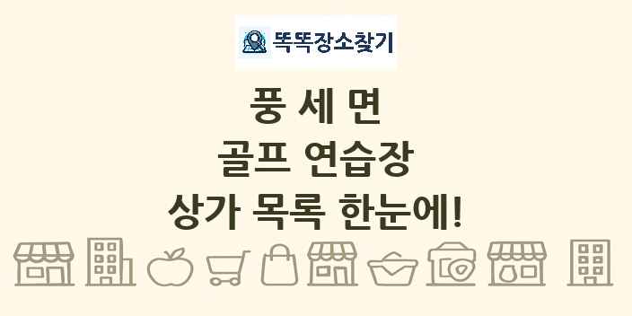 풍세면 골프 연습장 상가 목록 및 정보