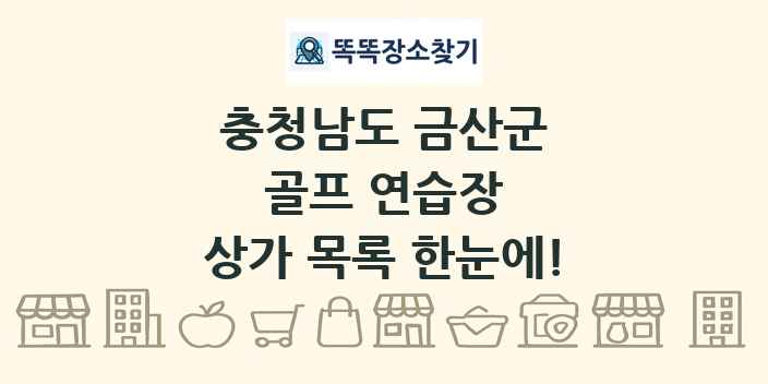 충청남도 금산군 골프 연습장 상가 목록 및 정보
