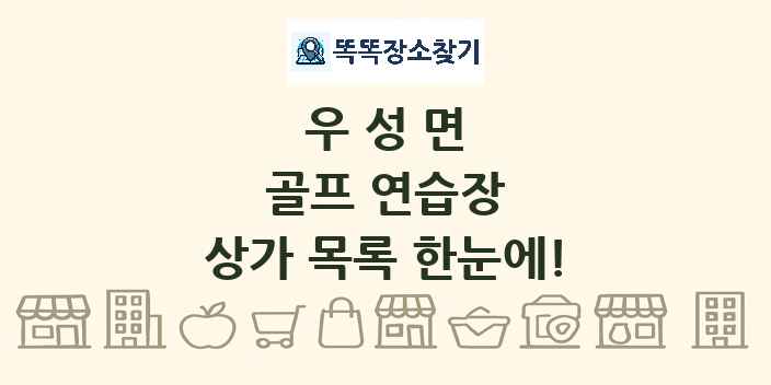 우성면 골프 연습장 상가 목록 및 정보
