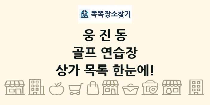 웅진동 골프 연습장 상가 목록 및 정보