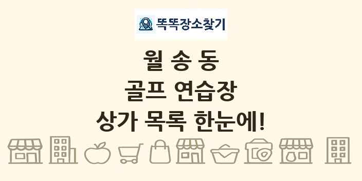월송동 골프 연습장 상가 목록 및 정보