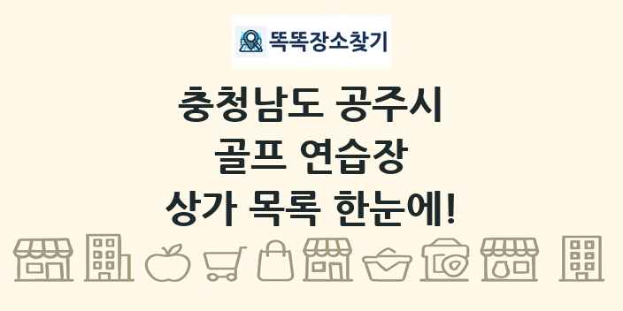 충청남도 공주시 골프 연습장 상가 목록 및 정보
