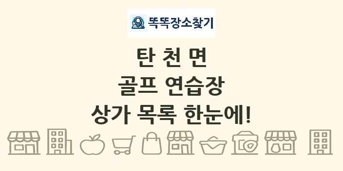 탄천면 골프 연습장 상가 목록 및 정보