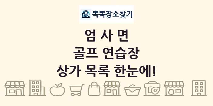 엄사면 골프 연습장 상가 목록 및 정보