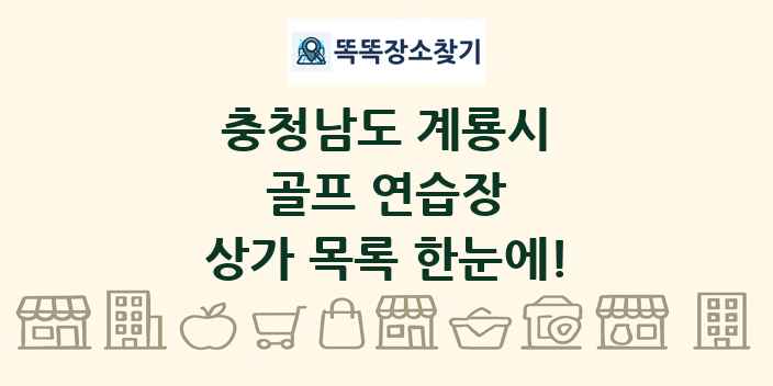 충청남도 계룡시 골프 연습장 상가 목록 및 정보