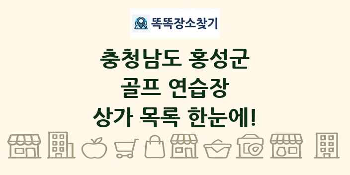 충청남도 홍성군 골프 연습장 상가 목록 및 정보