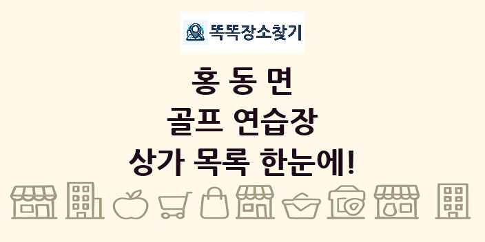 홍동면 골프 연습장 상가 목록 및 정보