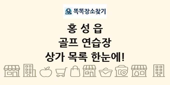 홍성읍 골프 연습장 상가 목록 및 정보