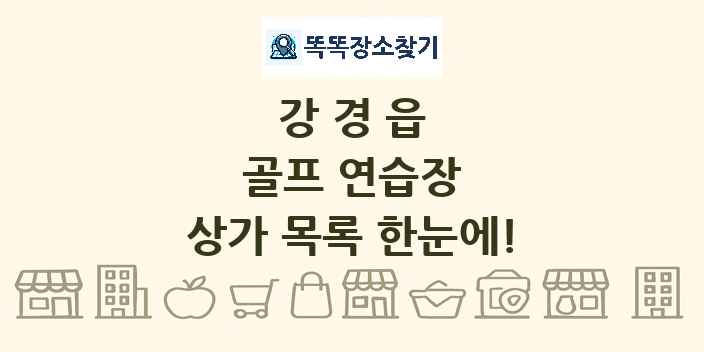강경읍 골프 연습장 상가 목록 및 정보