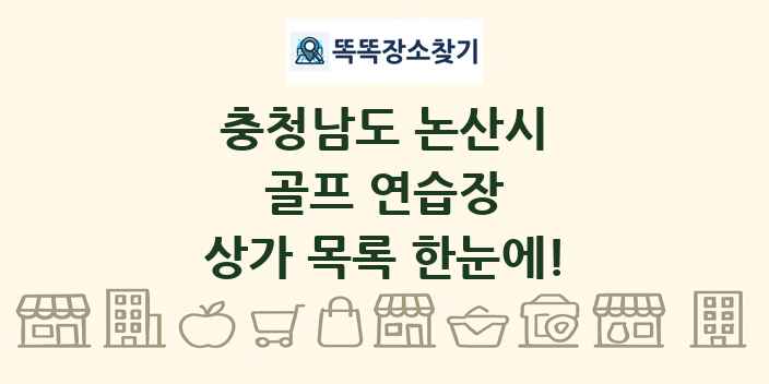 충청남도 논산시 골프 연습장 상가 목록 및 정보