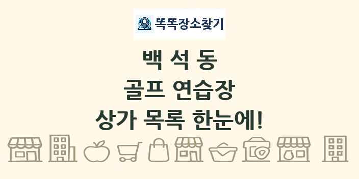 백석동 골프 연습장 상가 목록 및 정보