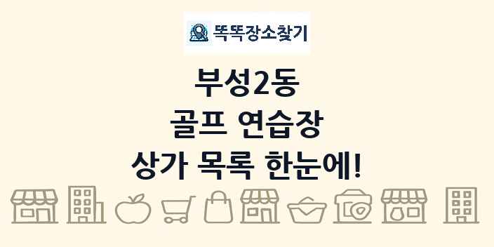부성2동 골프 연습장 상가 목록 및 정보