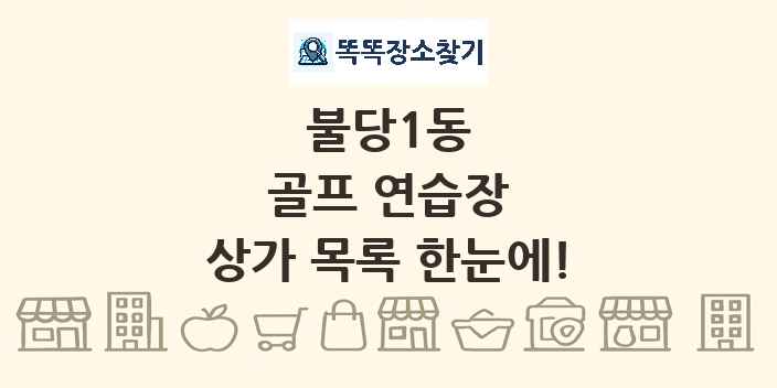 불당1동 골프 연습장 상가 목록 및 정보