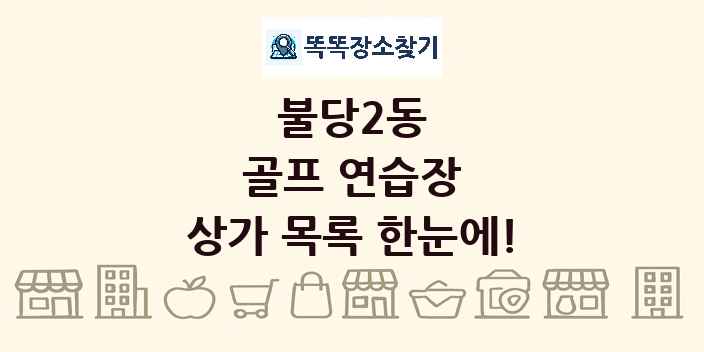 불당2동 골프 연습장 상가 목록 및 정보