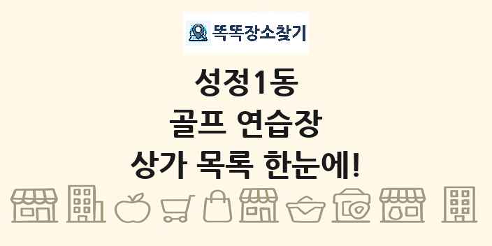 성정1동 골프 연습장 상가 목록 및 정보