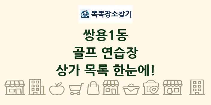 쌍용1동 골프 연습장 상가 목록 및 정보