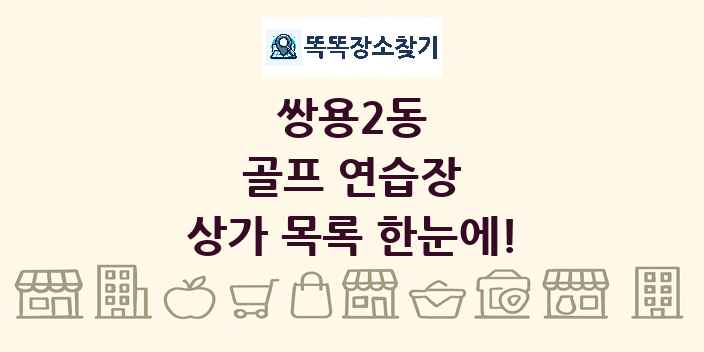 쌍용2동 골프 연습장 상가 목록 및 정보