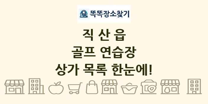 직산읍 골프 연습장 상가 목록 및 정보
