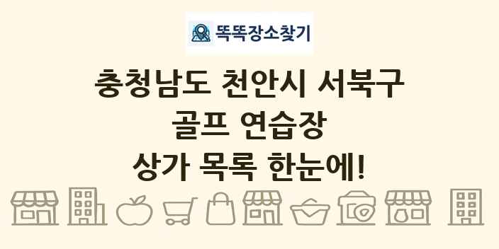 충청남도 천안시 서북구 골프 연습장 상가 목록 및 정보
