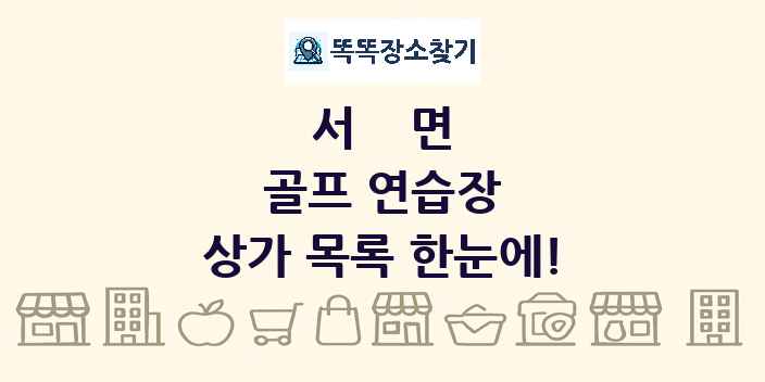 서면 골프 연습장 상가 목록 및 정보