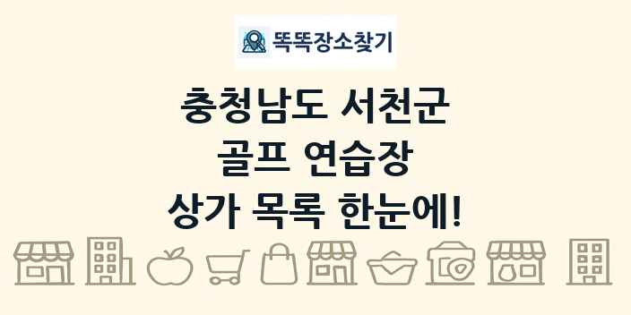 충청남도 서천군 골프 연습장 상가 목록 및 정보