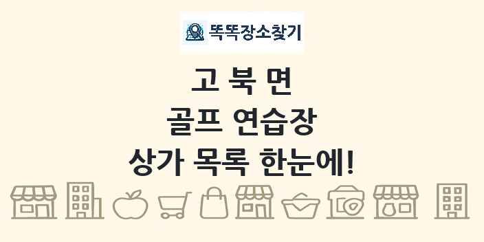 고북면 골프 연습장 상가 목록 및 정보