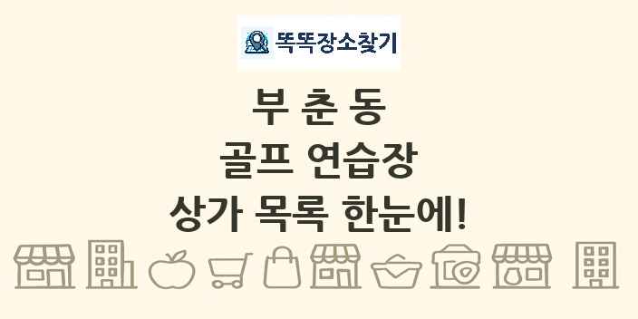부춘동 골프 연습장 상가 목록 및 정보