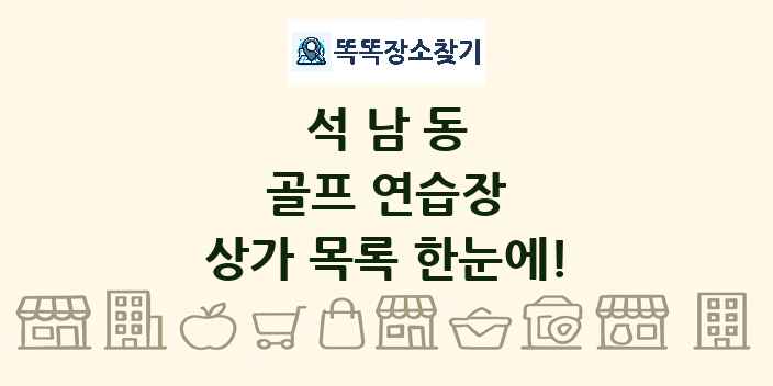 석남동 골프 연습장 상가 목록 및 정보