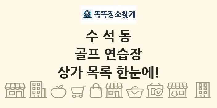 수석동 골프 연습장 상가 목록 및 정보