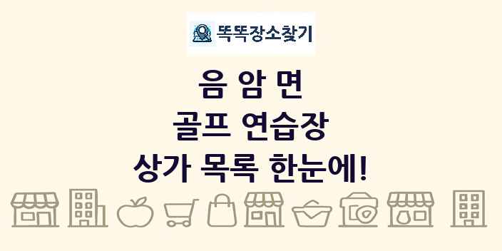 음암면 골프 연습장 상가 목록 및 정보