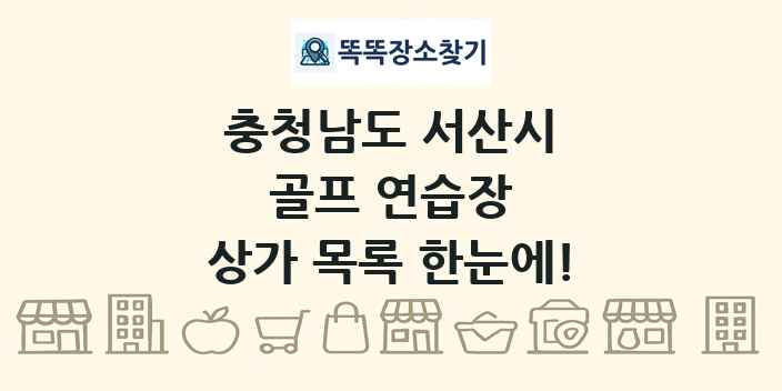 충청남도 서산시 골프 연습장 상가 목록 및 정보