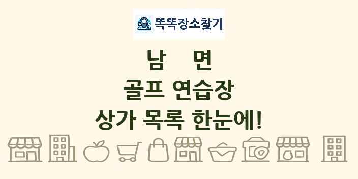 남면 골프 연습장 상가 목록 및 정보