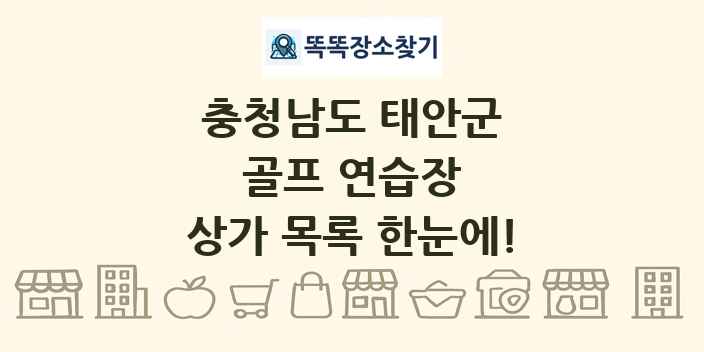 충청남도 태안군 골프 연습장 상가 목록 및 정보
