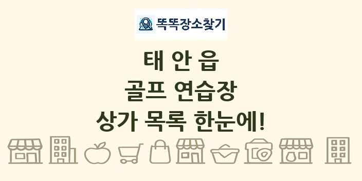 태안읍 골프 연습장 상가 목록 및 정보