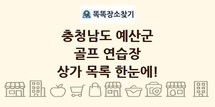 충청남도 예산군 골프 연습장 상가 목록 및 정보