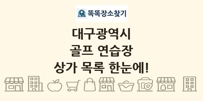 대구광역시 골프 연습장 상가 목록 및 정보
