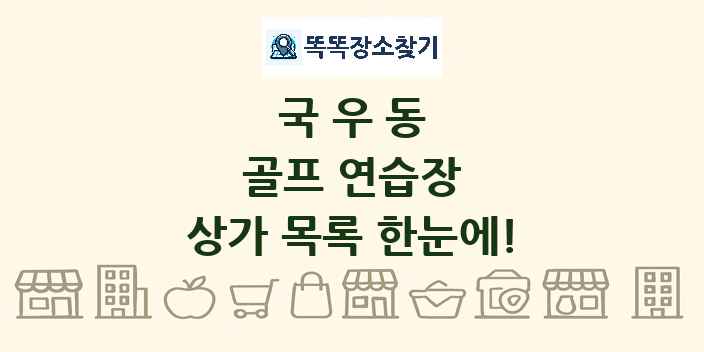 국우동 골프 연습장 상가 목록 및 정보