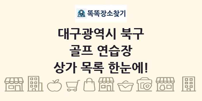 대구광역시 북구 골프 연습장 상가 목록 및 정보