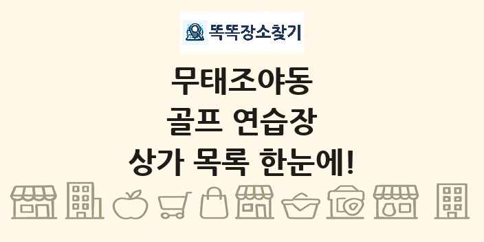 무태조야동 골프 연습장 상가 목록 및 정보