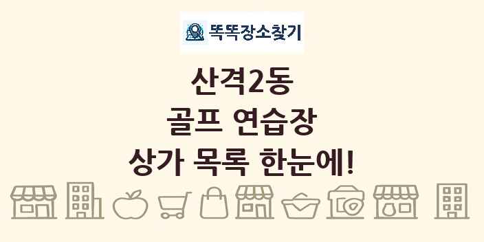 산격2동 골프 연습장 상가 목록 및 정보