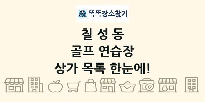 칠성동 골프 연습장 상가 목록 및 정보