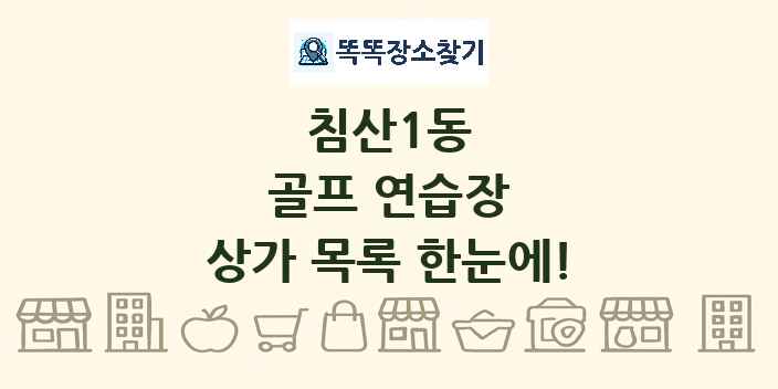 침산1동 골프 연습장 상가 목록 및 정보
