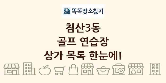 침산3동 골프 연습장 상가 목록 및 정보