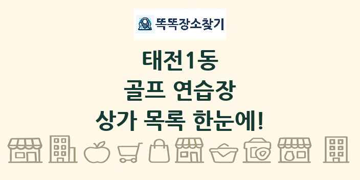 태전1동 골프 연습장 상가 목록 및 정보