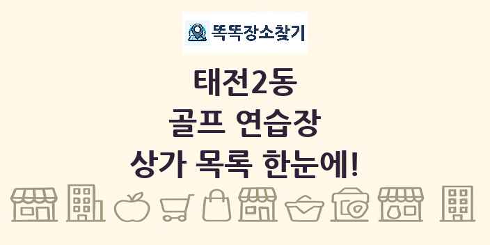 태전2동 골프 연습장 상가 목록 및 정보