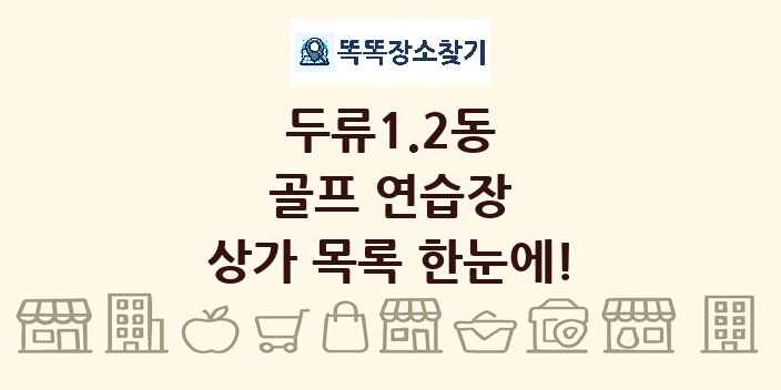두류1.2동 골프 연습장 상가 목록 및 정보