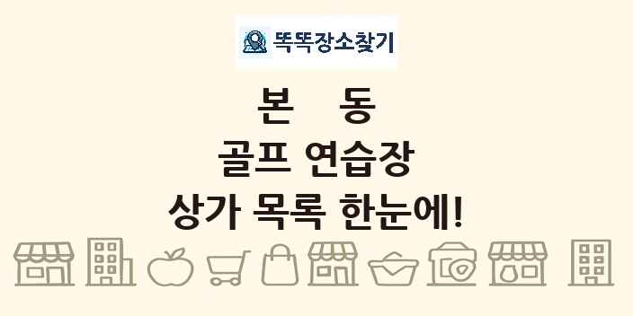 본동 골프 연습장 상가 목록 및 정보